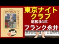 東京ナイトクラブ/フランク永井 ご高齢者向けピアノ(昭和34年)
