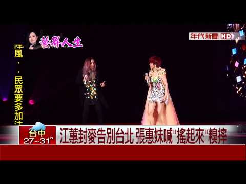 江蕙封麥告別台北 張惠妹喊"搖起來"糗摔