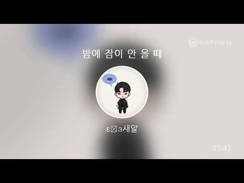 [everysing] 밤에 잠이 안 올 때