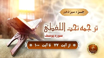 جزء《 13 》 ترجمه تحت اللفظی سوره يوسف از آیه 77 تا آیه 100