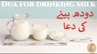 Dua for drinking milk || Recite dua for drinking milk in a correct way | Dua No. 04