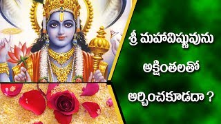 శ్రీ మహవిష్ణువును అక్షింతలతో పూజించవచా? Can we Worship Lord Vishnu with Akshinthalu? 178