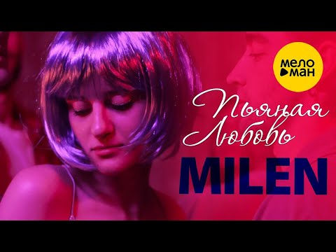 MILEN – Пьяная любовь ♥ Красивые песни о любви и для души ♥ Песня рвет душу