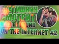 БРАТИШКИН СМОТРИТ - What I found on the internet #2