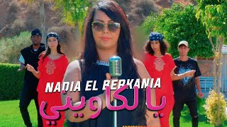 Nadia El Berkania - Reggada - 2023  Ya Lkawini - Gali matakharjich 2023 نادية البركانية