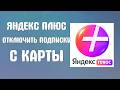 Яндекс плюс как отключить подписку с карты