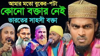 কলকাতার নাম্বার ১ সাহসী বক্তা | কালামুল্লাহ জিহাদী ওয়াজ | Kalimullah jihadi waz | Kalimullah jalsa