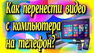 😇Как перенести видео с💻 компьютера на 📲телефон?♻️ [Olga Pak]