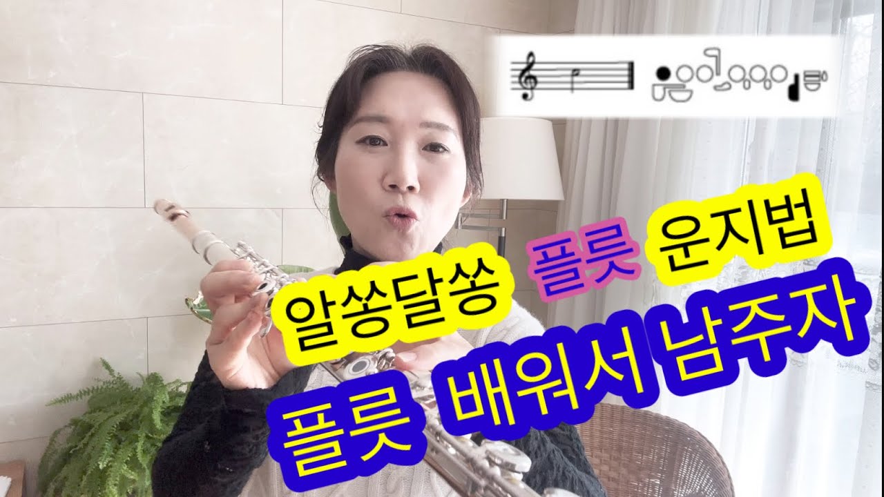 #플릇운지법 #플릇도레미파 #배워서남주자 #글라라tv #music #글라라독서 - YouTube