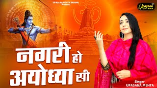 नगरी हो अयोध्या सी | Nagri Ho Ayodhya Si | New Ram Bhajan 2025 | Ram Mandir Song | Upasana Mehta