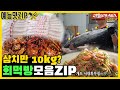 한 입만요.. 침 고이는 미우새 회🍣 먹방 모음ZIP [예능맛ZIP/미운우리새끼]