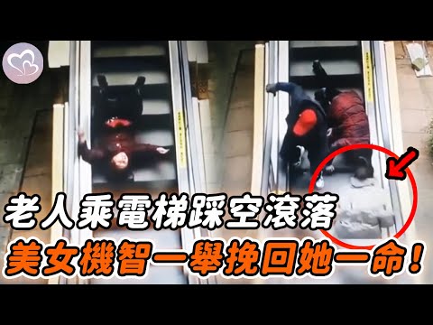 老人乘電梯不慎踩空，不停向下滾落命懸一線，危急時美女一舉動機智相救！#正能量 #淚目 #生活 #溫暖 #社會新聞 #感動 #暖心時刻 #感人一幕 #監控下的一幕