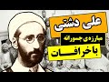 پرده دری خرافات در کتاب ممنوعه علی دشتی علی دشتی 23 سال 