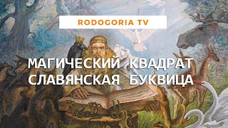 📣ДРЕВНЕСЛАВЯНСКАЯ БУКВИЦА | КОСМОГОНИЯ СЛАВЯН | ПЕРВАЯ СТРОКА МАГИЧЕСКОГО КВАДРАТА