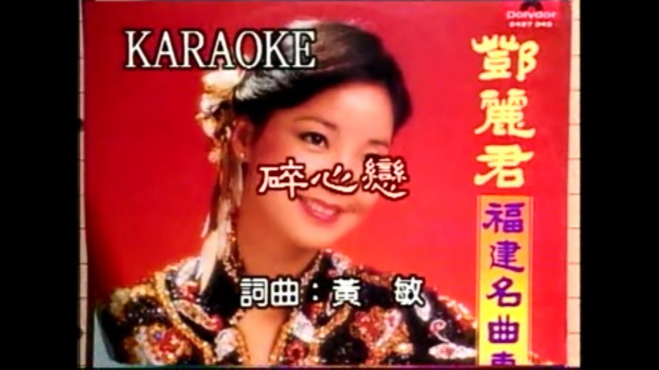 Watch 鄧麗君 - 碎心戀（台語版） on YouTube