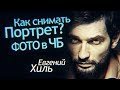 Как снимать Портрет? Черно Белая Фотография. Съемка в чб на Беззеркалку. Евгений Хиль Интервью