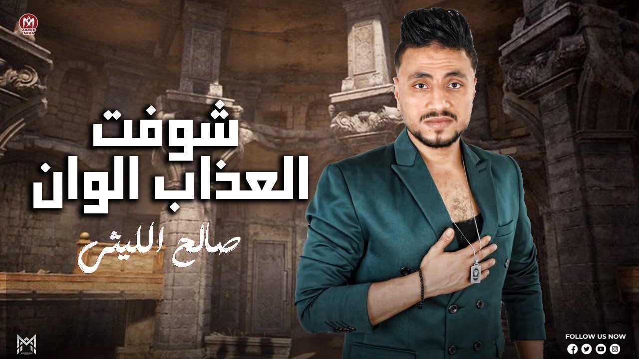 انا ال عايش جدع مع خلق مش جدعان - شوفت العذاب الوان ( ال خانو عيشي ...