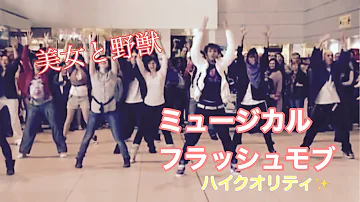 感動 元テーマパークプロダンサーがディズニー 美女と野獣 の曲をミュージカルのようなサプライズを結婚式披露宴で演出 余興フラッシュモブ Disney Be Our Guest Flashmob Mp3