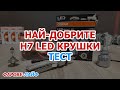 Халогенни срещу LED Крушки (H7) - Tестове, Плюсове и Минуси