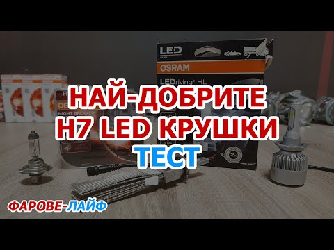 Видео: Халогенните крушки стават ли по-горещи от LED?