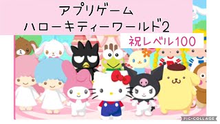 【ハローキティワールド2】ついにレベル１００達成したよ screenshot 1