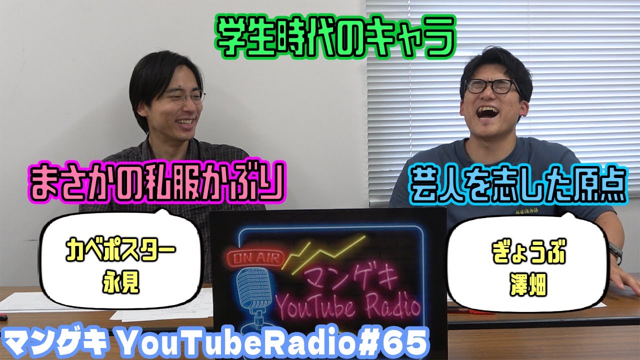 【カベポスター永見×ぎょうぶ澤畑】パーソナリティー同士で話そう！お互いのラジオのすり合わせを行いました【マンゲキYouTubeRadio#65】