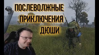 ПослеВолжные приключения Дюши