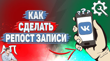 Как сделать репост записи в ВК?