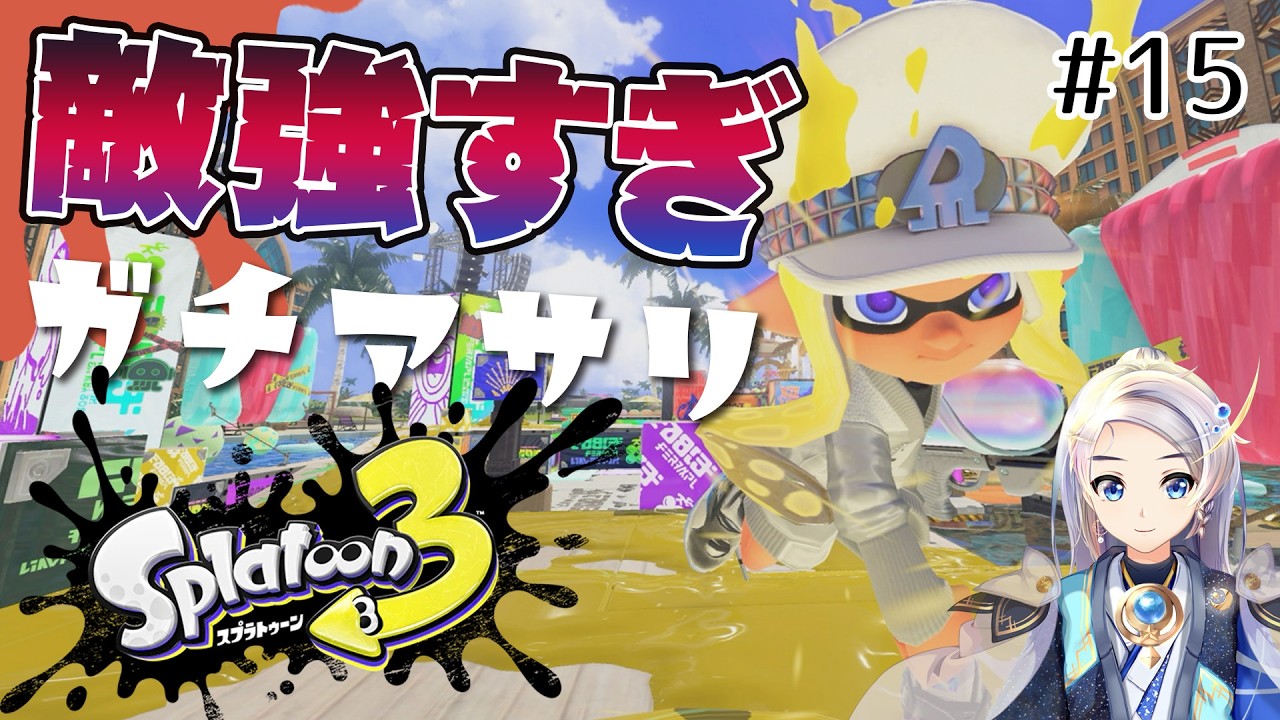 Splatoon 3] Aiming for S+ Rank! Summer 2026 #15 [Clam Blitz] - YouTube