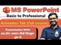 🎬 Animation Tab in PowerPoint🔥Make Your Slides Come Alive! #AnimationTabTutorial #PowerPointInHindi