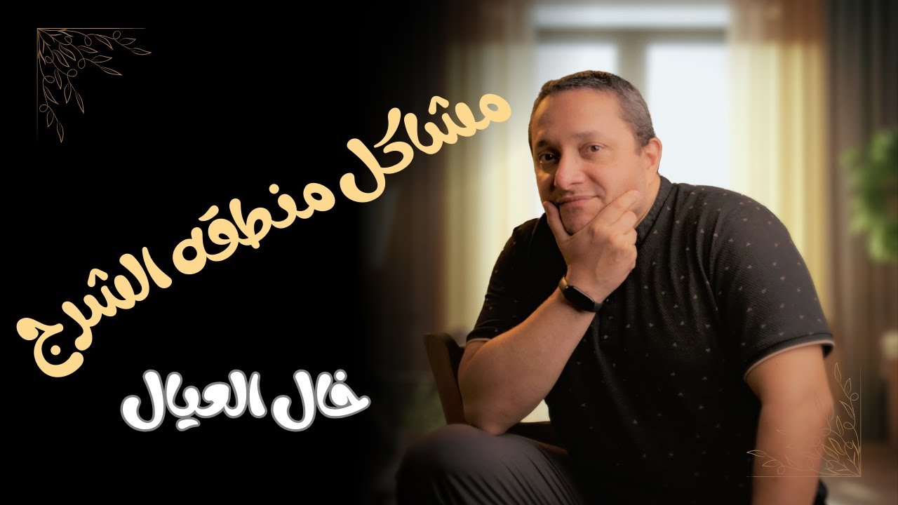 منطقه الشرج . معلومات ضروري تعرفيها .....