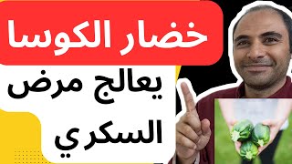 اقوي فوائد الكوسا لعلاج مرض السكري وضبط السكر التراكمي وعلاج مرض السكر بدون ادوية الدكتور احمد مكاوي