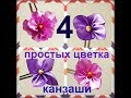 4 Простых цветка канзаши/ Kanzashi DIY Tutorial