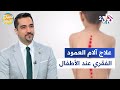 آلام العمود الفقري عند الأطفال الأسباب والعلاجات مع الدكتور محمد عليو  صباح النور