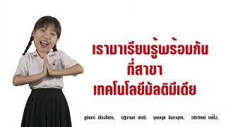 สาขาเทคโนโลยีมัลติมีเดีย MT - RMUTI (04)