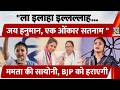 Mamata Banerjee की Saayoni Ghosh, BJP को हराएगी, कलमा और हनुमान चालीसा पढ़कर बटोरी सुर्खियां |Bengal