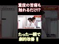 「え、なんで？」たった一瞬で重度の首痛/可動域が劇的改善！　#shorts