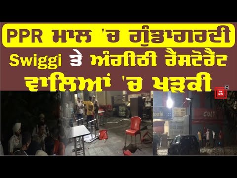 PPR Mall ਵਿਚ Swiggi ਤੇ Angeethi Restaurant ਮੁਲਾਜ਼ਮਾਂ `ਚ ਖੜਕੀ