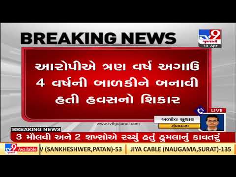 Sachin Rape Case ; accused gets life imprisonment till death |Surat |Gujarat |TV9GujaratiNews