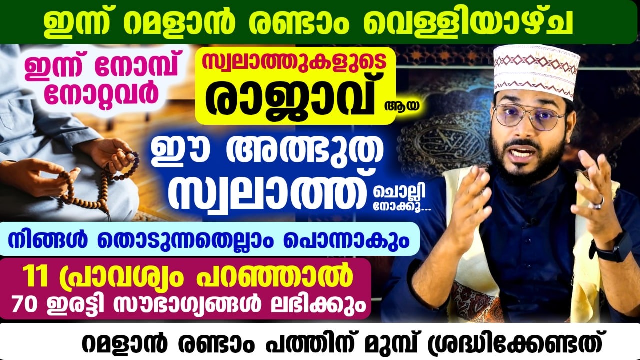 ഇന്ന് റമളാൻ രണ്ടാം വെള്ളിയാഴ്ച രാവ്‌... നോമ്പുകാർ ഈ പുണ്യ സ്വലാത്ത് ചൊല്ലൂ... അത്ഭുതം കാണാം Swalath