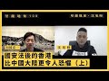 【堅離地傾・沈旭暉 109🇯🇵】加藤嘉一：國安法後的香港，比中國大陸更令人恐懼（連字幕，上）