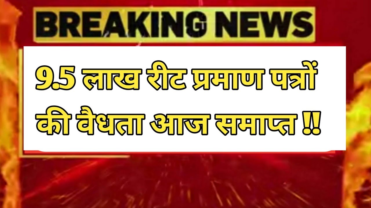 रीट प्रमाणपत्र वैधता खबर  !! Reet 2018 certificate validity news !!
