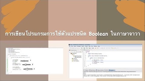 EP12 ปฏิบัติการเขียนโปรแกรมการใช้ตัวแปรชนิด Boolean ในภาษาจาวา