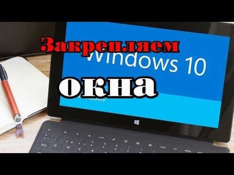 настройка windows 10 #Закрепляем окна Windows