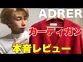 【ADRER】カーディガンを本音レビュー。