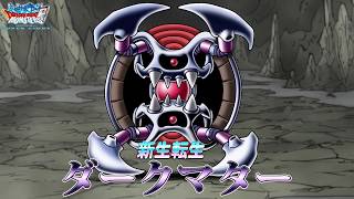 『DQMスーパーライト』新生転生「ダークマター（ランクSS）」紹介動画