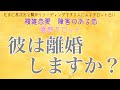 🚓やや辛口🚓【霊感タロット】【霊視】【タロット】彼は離婚する気あるのか【恋愛】【不倫】【複雑恋愛】【婚外恋愛】【三角関係】【ルーン】