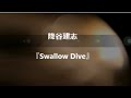 降谷建志『Swallow Dive』