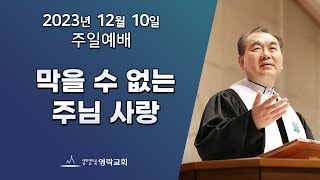 2023년 12월 10일 "막을 수 없는 주님 사랑" 김운성 위임목사