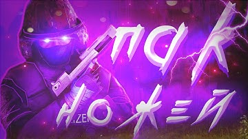 ЛУЧШИЙ ПАК НОЖЕЙ ДЛЯ CSS! (V34, V89, V90+)